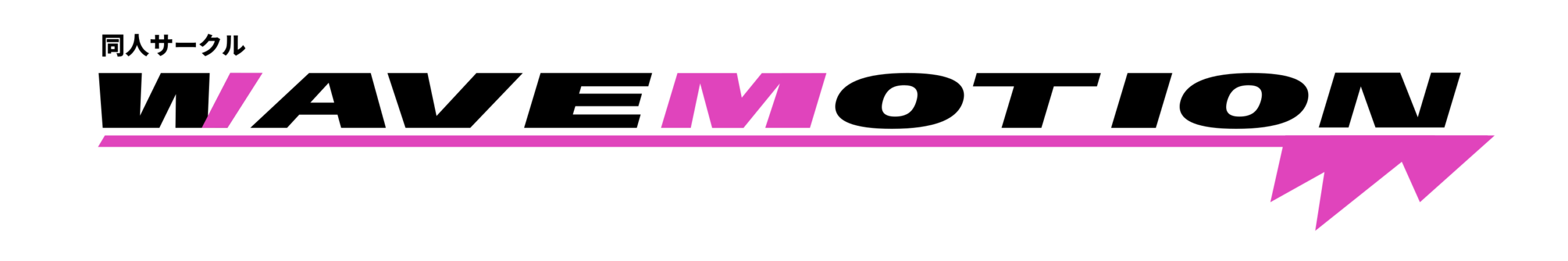 同人サークル WAVEMOTION