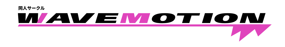 同人サークル WAVEMOTION
